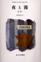 【新品】夜と霧 みすず書房 ヴィクトール・E.フランクル／著 池田香代子／訳