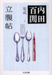 内田百間集成　2　立腹帖　内田百間/著