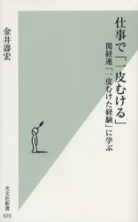 【新品】【本】仕事で「一皮むける」　関経連「一皮むけた経験」に学ぶ　金井寿宏/著