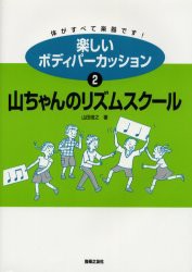 【新品】楽しいボディパーカッション　体がすべて楽器です!　2　山ちゃんのリズムスクール　山田俊之/著