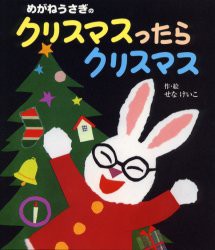 めがねうさぎのクリスマスったらクリスマス　せなけいこ/作・絵