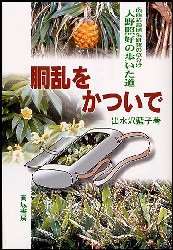 【新品】【本】胴乱をかついで　南西諸島植生研究の草分け大野照好の歩いた道　出水沢藍子/著