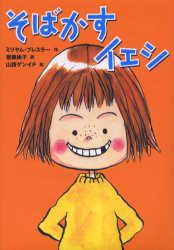 【新品】そばかすイェシ　ミリヤム・プレスラー/作　斎藤尚子/訳　山西ゲンイチ/絵