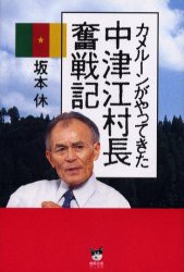 【新品】【本】中津江村長奮戦記　カメルーンがやってきた　坂本休/著