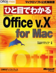 【新品】【本】ひと目でわかるMicrosoft　Office　v．X　for　Mac　Perspection，Inc．/著　日経BPソフトプレス/編