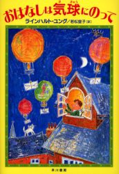 【新品】【本】おはなしは気球にのって　ラインハルト・ユング/著　若松宣子/訳