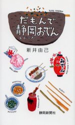 【新品】【本】だもんで静岡(しぞーか)おでん　新井由己/著