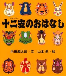 十二支のおはなし　内田麟太郎/文　山本孝/絵