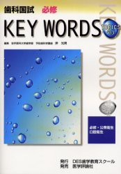 【新品】【本】歯科国試必修KEY　WORDS　TOPICS　2003　必修・公衆衛生/口腔衛生　岸光男/著