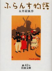 【新品】ふらんす物語　永井荷風/作