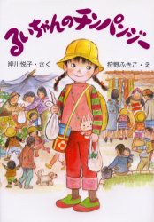 【新品】るいちゃんのチンパンジー　岸川悦子/さく　狩野ふきこ/え