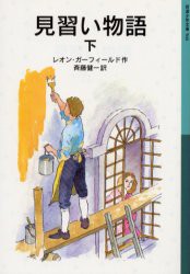 【新品】見習い物語　下　レオン・ガーフィールド/作　斉藤健一/訳