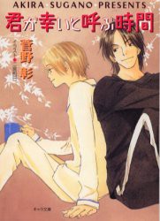 【新品】【本】君が幸いと呼ぶ時間　菅野彰/著