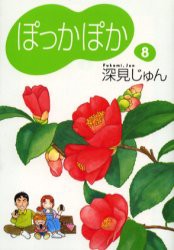 ぽっかぽか　8　深見じゅん/著