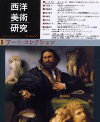 西洋美術研究　No．8　特集アート・コレクション　『西洋美術研究』編集委員陰/編集