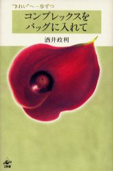 【新品】コンプレックスをバッグに入れて　“きれい”へ一歩ずつ　酒井政利/著