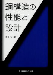 【新品】鋼構造の性能と設計　桑村仁/著