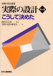 実際の設計　第4巻　こうして決めた　畑村洋太郎/編著　実際の設計研究陰/著