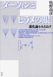 【新品】【本】ダーウィンとヒラメの眼　進化論をみなおす　牧野尚彦/著