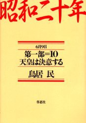 昭和二十年　第1部10　天皇は決意する　6月9日　鳥居民/著