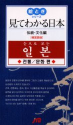 【新品】【本】見てわかる日本　韓国語版　伝統・文化編　るるぶ社海外編集局ワ