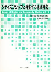 【新品】【本】シティズンシップと再生する地域社会　地域社会学会　編