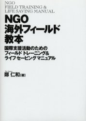 【新品】【本】NGO海外フィールド教本　国際支援活動のためのフィールドトレーニング＆ライフセービングマニュアル　鄭仁和/著