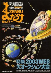 【新品】【本】まんだらけZENBU　17　特集・2003WEB大オークション大会　古本＆おもちゃのバイブル