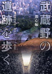 【新品】武蔵野の遺跡を歩く　都心編　勅使河原彰/著　勅使河原保江/著