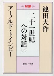 二十一世紀への対話　対談　上　池田大作/著　アーノルド・トインビー/著