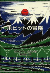 ホビットの冒険　オリジナル版　J．R．R．トールキン/作　瀬田貞二/訳