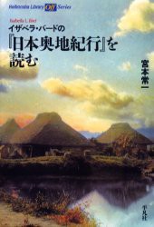 イザベラ・バードの『日本奥地紀行』を読む　宮本常一/著