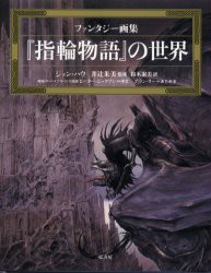 【新品】『指輪物語』の世界　ファンタジー画集　ジョン・ハウ/著　井辻朱美/監修　鈴木淑美/訳