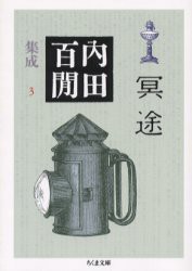 内田百間集成　3　冥途　内田百間/著
