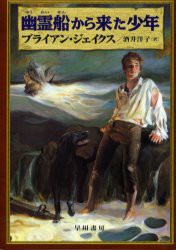 【新品】幽霊船から来た少年　ブライアン・ジェイクス/著　酒井洋子/訳