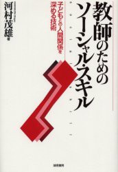 【新品】教師のためのソーシャル・スキル 子どもとの人間関係を深める技術 誠信書房 河村茂雄／著