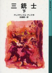 【新品】三銃士　下　アレクサンドル・デュマ/作　生島遼一/訳