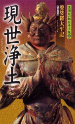 【新品】【本】現世浄土　黒須紀一郎/著