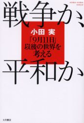 【新品】戦争か、平和か　「9月11日」以後の世界を考える　小田実/著