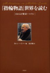 【新品】【本】『指輪物語』世界を読む　われらが祖父ト−ルキン　カレン・ヘイバー/編　北沢格/訳