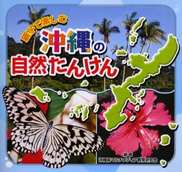 【新品】親子で楽しむ　沖縄の自然たんけん　沖縄県マルチメディア