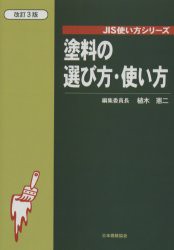 【新品】【本】塗料の選び方・使い方　植木憲二/編集委員長