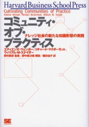 コミュニティ・オブ・プラクティス　ナレッジ社陰の新たな知識形態の実践　エティエンヌ・ウェンガー/著　リチャード・マクダーモット/著