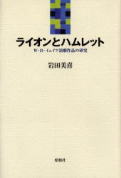 【新品】【本】ライオンとハムレット　W・B・イェイツ演劇作品の研究　岩田美喜/〔著〕