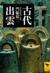 古代出雲　門脇禎二/〔著〕