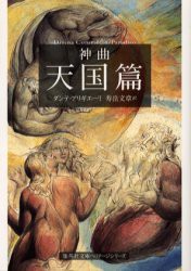 神曲　3　天国篇　ダンテ・アリギエーリ/〔著〕　寿岳文章/訳