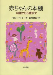 赤ちゃんの本棚　0歳から6歳まで　ドロシー・バトラー/著　百々佑利子/訳