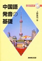 【新品】【本】中国語発音の基礎　上野恵司/著