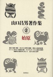 山口昌男著作集　2　始原　山口昌男/著　今福竜太/編