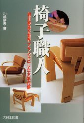 【新品】【本】椅子職人　旭川家具を世界ブランドにした少年の夢　川嶋康男/著